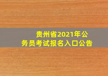 贵州省2021年公务员考试报名入口公告