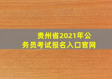 贵州省2021年公务员考试报名入口官网