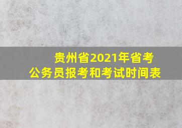 贵州省2021年省考公务员报考和考试时间表