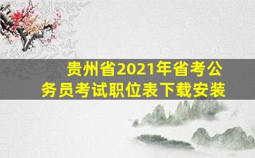 贵州省2021年省考公务员考试职位表下载安装