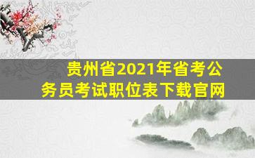 贵州省2021年省考公务员考试职位表下载官网