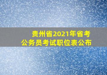 贵州省2021年省考公务员考试职位表公布