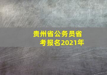 贵州省公务员省考报名2021年