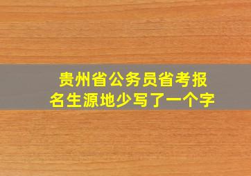 贵州省公务员省考报名生源地少写了一个字