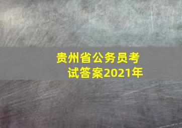 贵州省公务员考试答案2021年