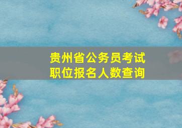 贵州省公务员考试职位报名人数查询