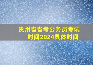 贵州省省考公务员考试时间2024具体时间