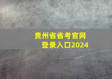 贵州省省考官网登录入口2024