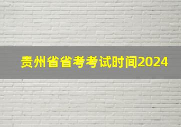 贵州省省考考试时间2024