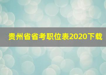 贵州省省考职位表2020下载