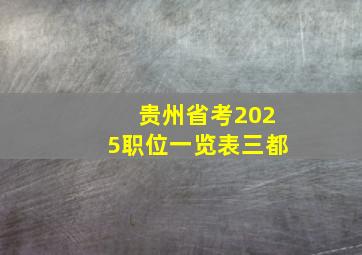 贵州省考2025职位一览表三都