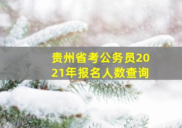 贵州省考公务员2021年报名人数查询