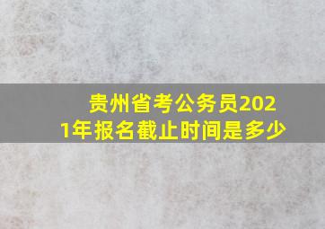 贵州省考公务员2021年报名截止时间是多少