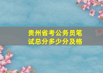 贵州省考公务员笔试总分多少分及格