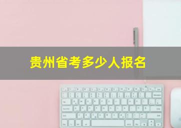 贵州省考多少人报名