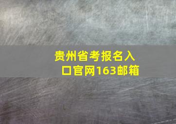 贵州省考报名入口官网163邮箱