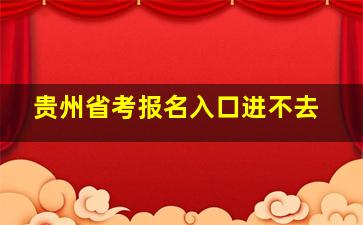 贵州省考报名入口进不去