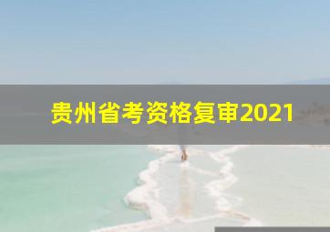 贵州省考资格复审2021