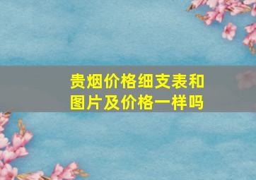 贵烟价格细支表和图片及价格一样吗