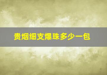 贵烟细支爆珠多少一包