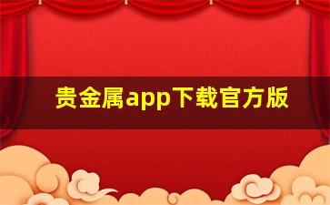 贵金属app下载官方版