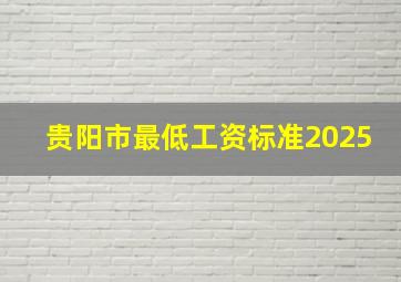 贵阳市最低工资标准2025