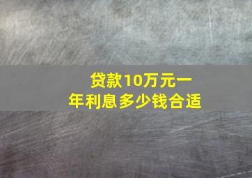 贷款10万元一年利息多少钱合适