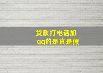 贷款打电话加qq的是真是假