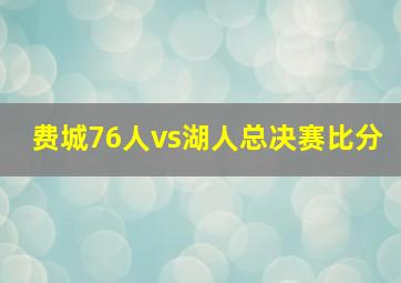 费城76人vs湖人总决赛比分