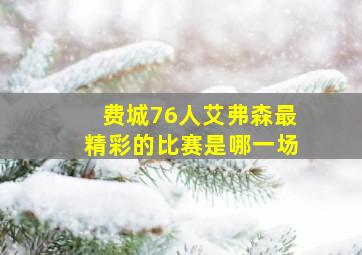 费城76人艾弗森最精彩的比赛是哪一场