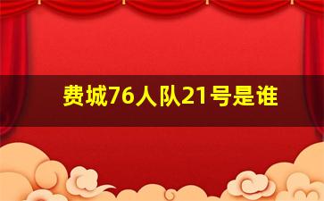 费城76人队21号是谁