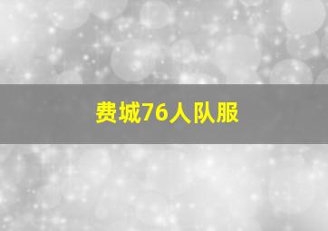 费城76人队服