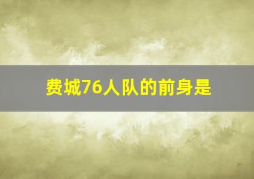 费城76人队的前身是