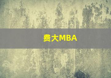 费大MBA