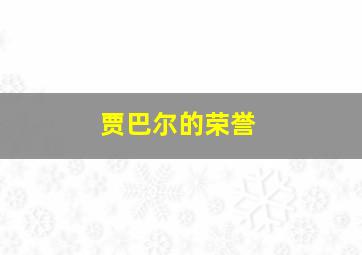 贾巴尔的荣誉