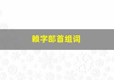 赖字部首组词