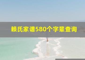 赖氏家谱580个字辈查询