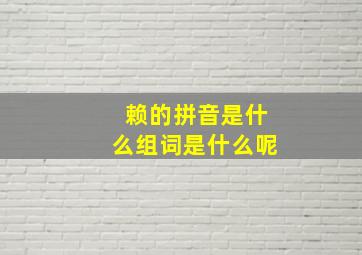 赖的拼音是什么组词是什么呢