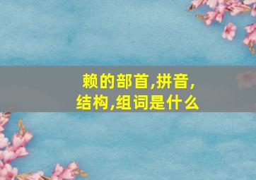 赖的部首,拼音,结构,组词是什么