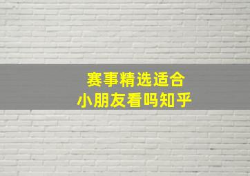 赛事精选适合小朋友看吗知乎