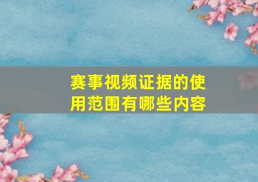 赛事视频证据的使用范围有哪些内容