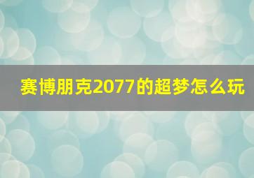 赛博朋克2077的超梦怎么玩