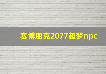 赛博朋克2077超梦npc