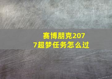 赛博朋克2077超梦任务怎么过