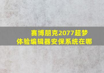 赛博朋克2077超梦体验编辑器安保系统在哪