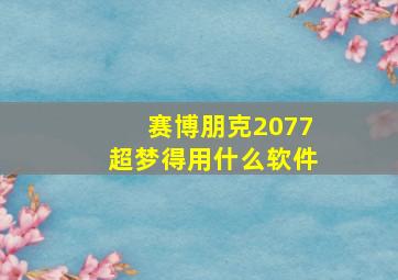 赛博朋克2077超梦得用什么软件