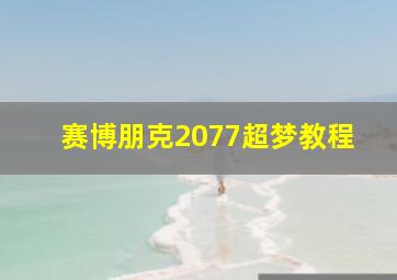 赛博朋克2077超梦教程