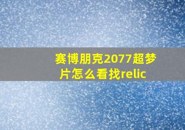 赛博朋克2077超梦片怎么看找relic