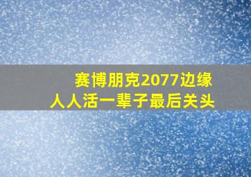 赛博朋克2077边缘人人活一辈子最后关头