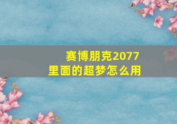 赛博朋克2077里面的超梦怎么用